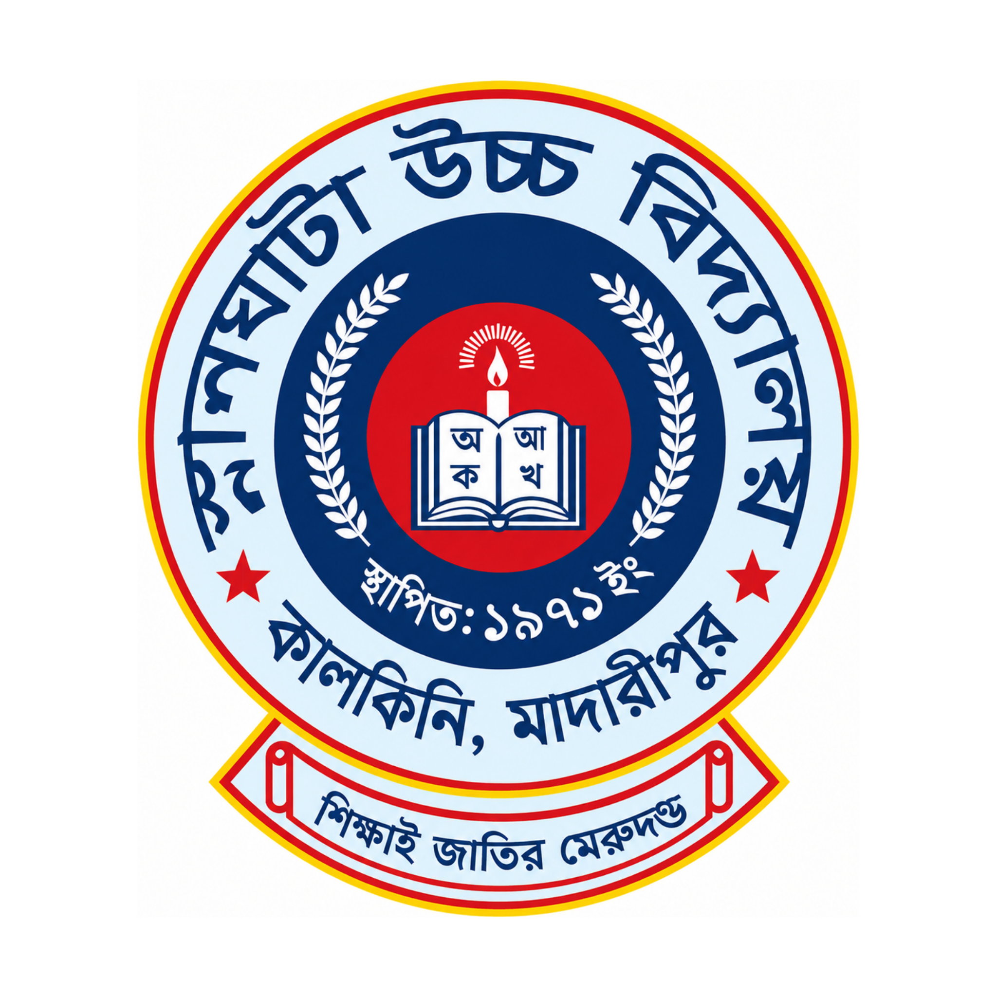 স্নানঘাটা উচ্চ বিদ্যালয় লোগো